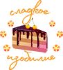 Сладкое Изобилие