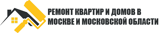 Ремонт квартир в Москве