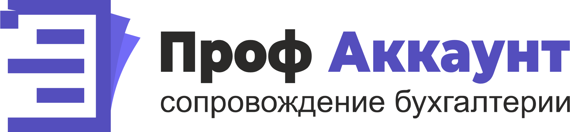 Проф Аккаунт - сопровождение бухгалтерии