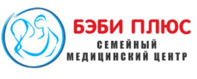 Бэби Плюс - семейный медицинский центр в Одинцово