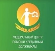 Федеральный центр помощи кредитным должникам