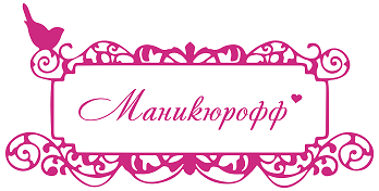 Маникюрофф