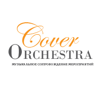 Творческое объединение COVER ORCHESTRA