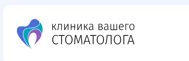 Клиника Вашего Стоматолога