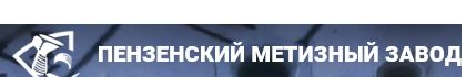 Пензенский Метизный Завод