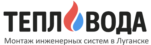 Отопление Луганск