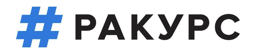 РАКУРС