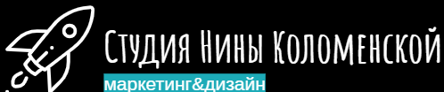 Студия маркетинга&дизайна Нины Коломенской
