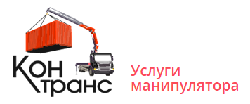 Контранс - услуги манипулятора СПб