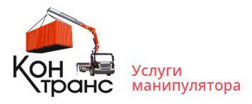 Манипулятор в аренду: Контранс