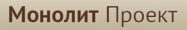 Монолит Проект