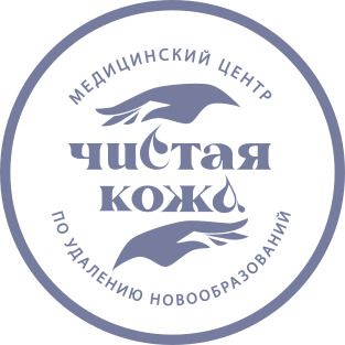 ООО Медицинский центр «Чистая кожа» 
