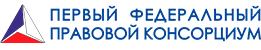 Первый Федеральный Правовой Консорциум