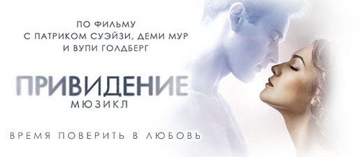 Привидение мюзикл
