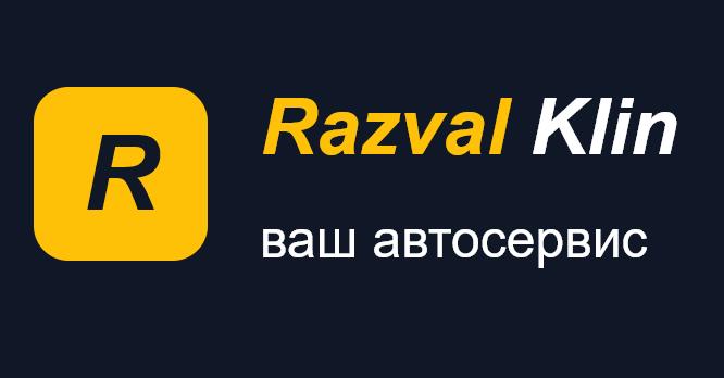 Клин-Развал