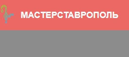 МастерСтаврополь