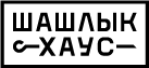 Шашлык Хаус