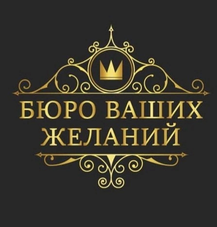 Праздничное агентство Бюро ваших желаний