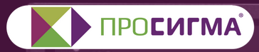 ПРОСИГМА