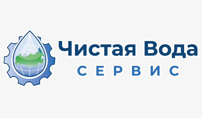 ООО «Чистая Вода - Сервис»  