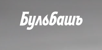 ООО Завод Бульбашъ