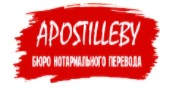 Бюро нотариального перевода АпостильБай
