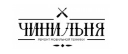 Чинильня