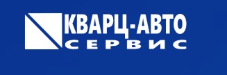 ООО Кварц-авто сервис