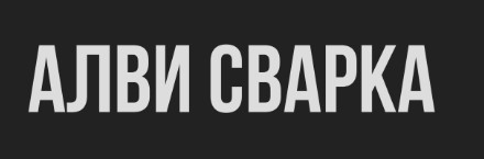 ООО Алви-Сварка