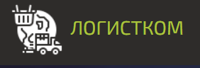 ООО Логистком