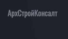 ООО АрхСтройКонсалт