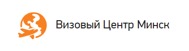 Визовый центр Минск