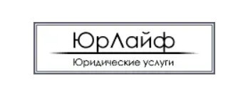 ООО Юридическая компания Юрлайф