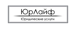 ООО Юридическая Компания ЮрЛайф