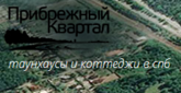 ЖК «Прибрежный Квартал» в Лисьем Носу