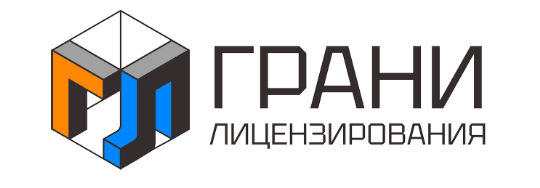 Грани Лицензирования
