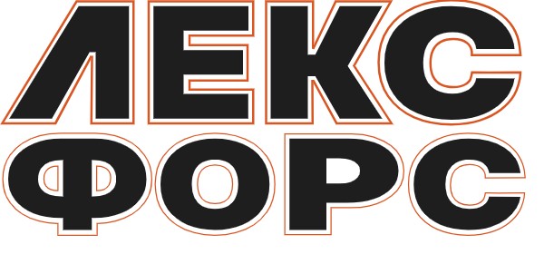 Юридическая компания "ЛЕКС Форс"