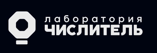 Лаборатория Числитель