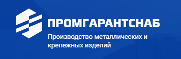ООО «Промгарантснаб»