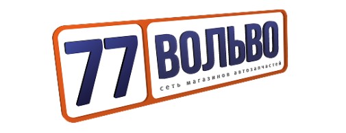 Автомагазин 77 Вольво