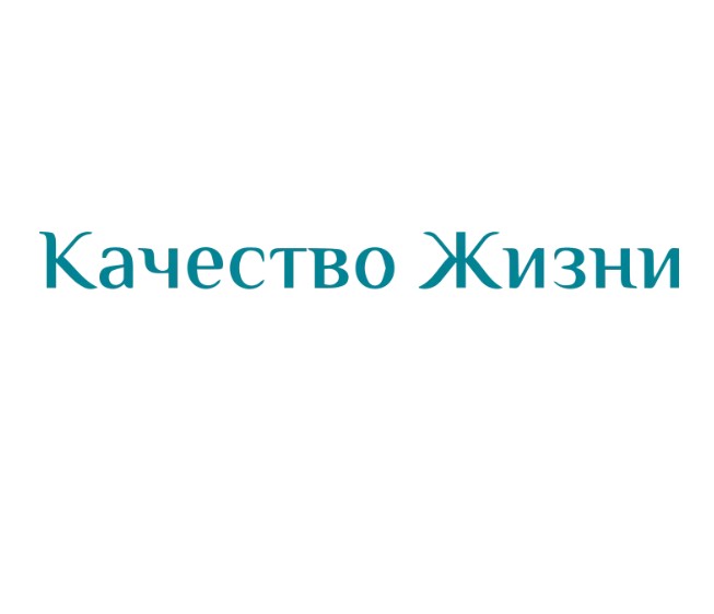 Качество жизни