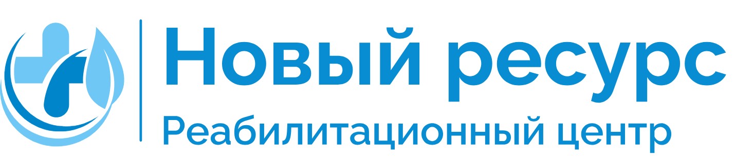 Реабилитационный центр Новый Ресурс