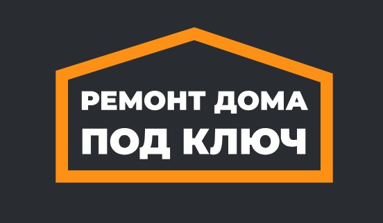 Компания Ремонт дома под ключ