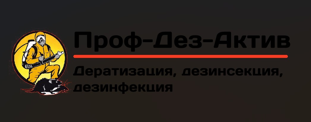 Проф Дез Актив