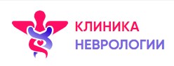 Неврологическая клиника