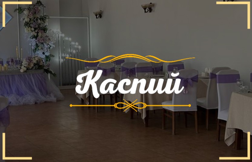Каспий