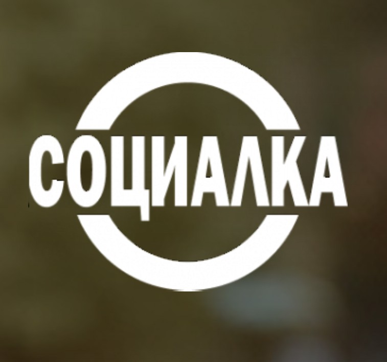Социалка