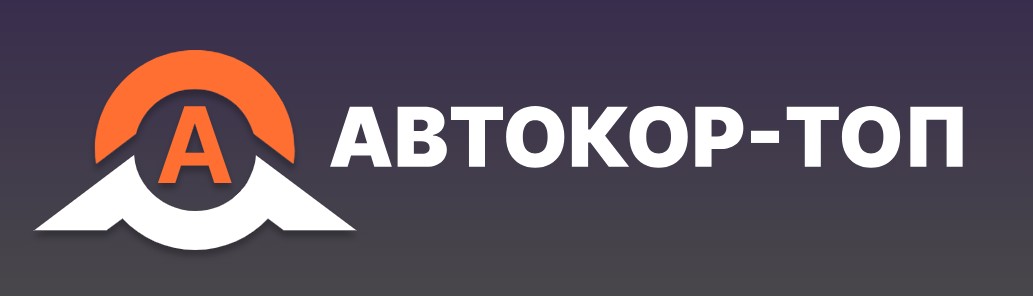 Автокор ТОП