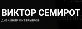 Дизайнер Интерьеров Виктор Семирот