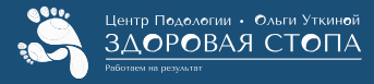 Центр-подологии Здоровая Стопа